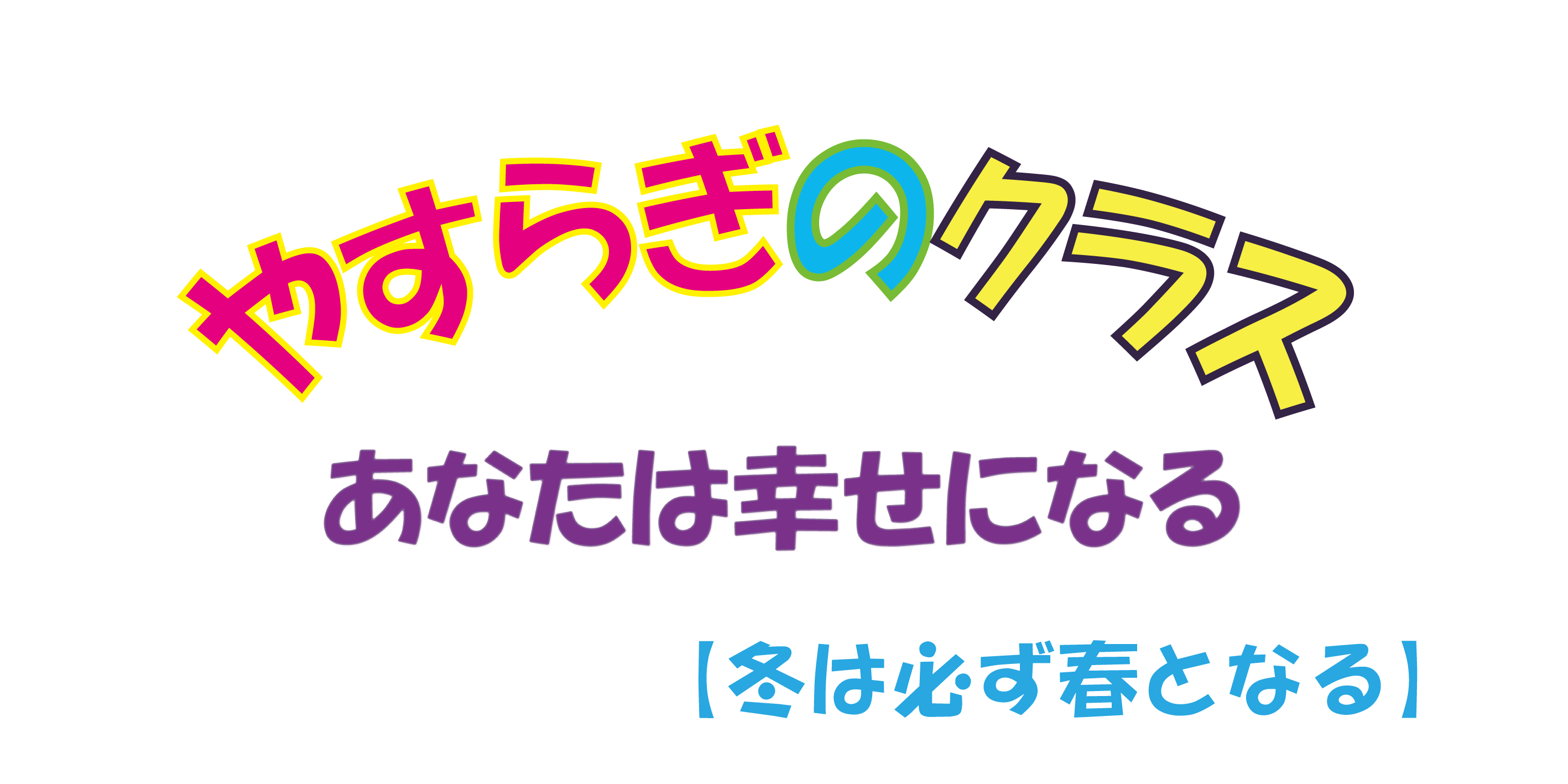 やすらぎのクラス